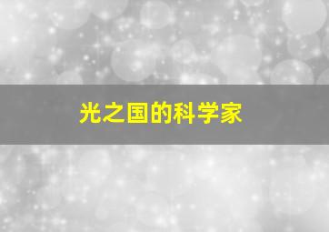 光之国的科学家