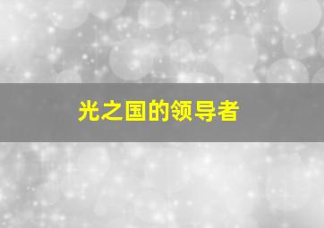 光之国的领导者