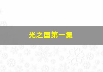 光之国第一集