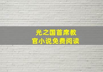 光之国首席教官小说免费阅读