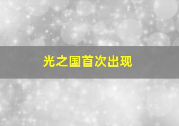 光之国首次出现