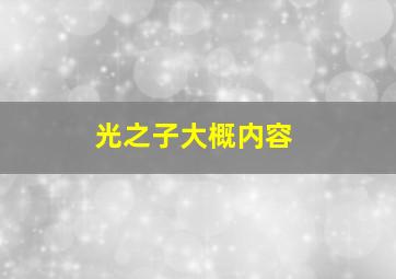 光之子大概内容