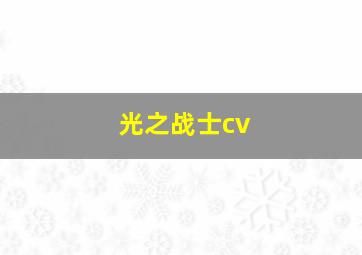 光之战士cv