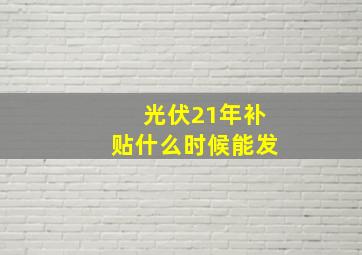 光伏21年补贴什么时候能发