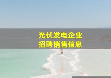 光伏发电企业招聘销售信息