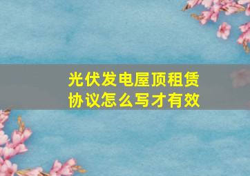 光伏发电屋顶租赁协议怎么写才有效