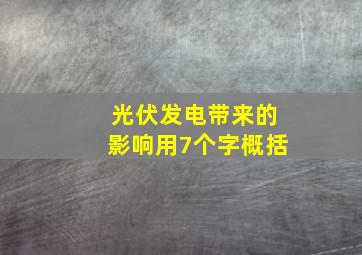 光伏发电带来的影响用7个字概括