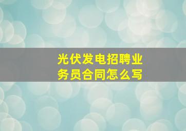 光伏发电招聘业务员合同怎么写