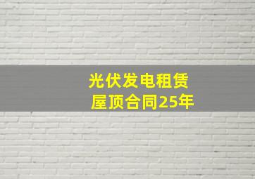 光伏发电租赁屋顶合同25年