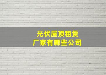 光伏屋顶租赁厂家有哪些公司