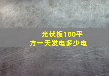 光伏板100平方一天发电多少电