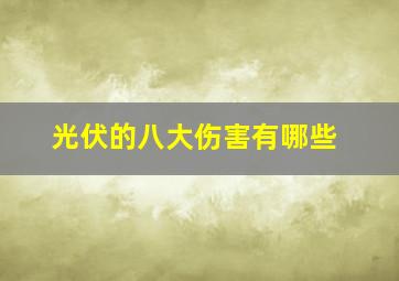 光伏的八大伤害有哪些