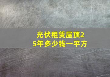 光伏租赁屋顶25年多少钱一平方