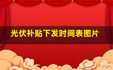 光伏补贴下发时间表图片