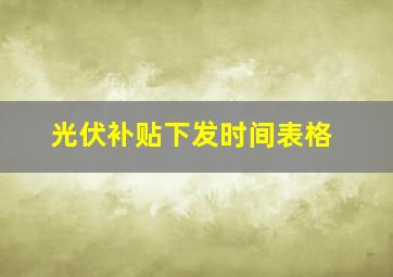 光伏补贴下发时间表格