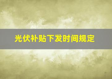 光伏补贴下发时间规定