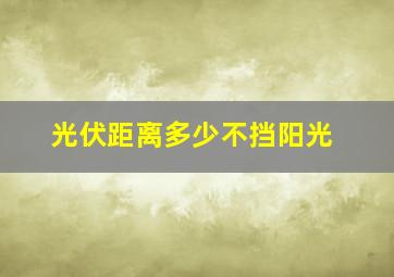 光伏距离多少不挡阳光