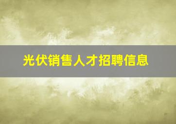 光伏销售人才招聘信息