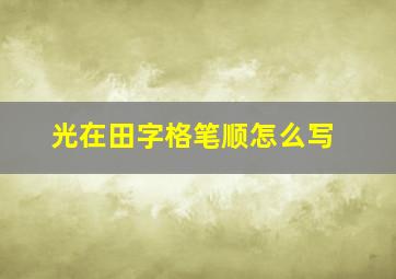 光在田字格笔顺怎么写