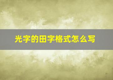 光字的田字格式怎么写