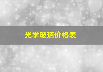 光学玻璃价格表