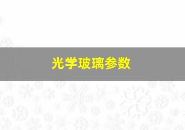 光学玻璃参数