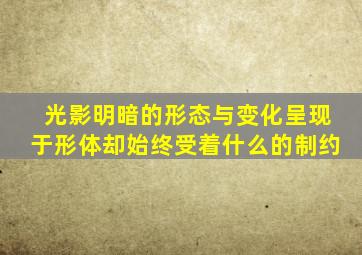 光影明暗的形态与变化呈现于形体却始终受着什么的制约