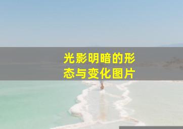 光影明暗的形态与变化图片