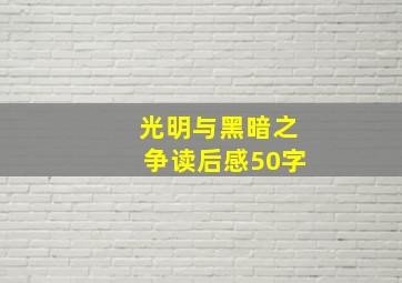 光明与黑暗之争读后感50字