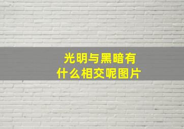 光明与黑暗有什么相交呢图片