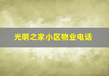 光明之家小区物业电话