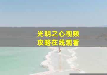 光明之心视频攻略在线观看