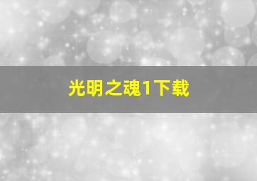 光明之魂1下载