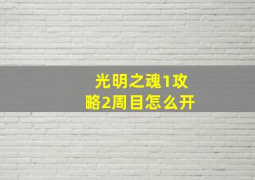 光明之魂1攻略2周目怎么开