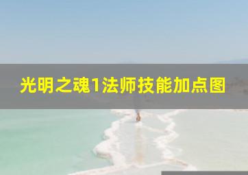 光明之魂1法师技能加点图