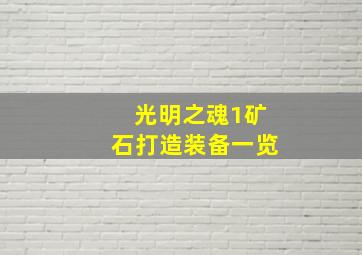 光明之魂1矿石打造装备一览