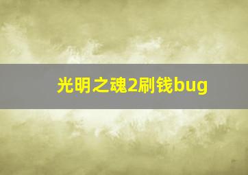 光明之魂2刷钱bug