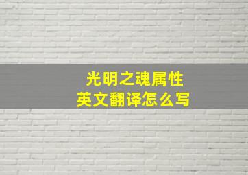 光明之魂属性英文翻译怎么写