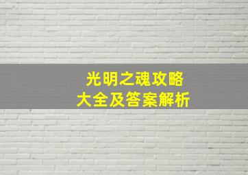 光明之魂攻略大全及答案解析