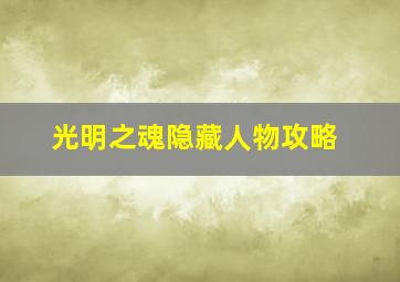 光明之魂隐藏人物攻略