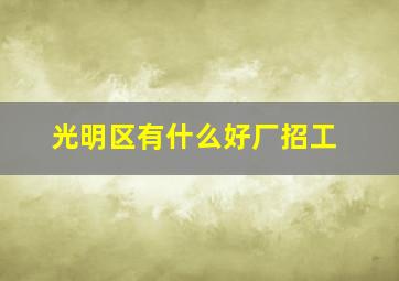 光明区有什么好厂招工