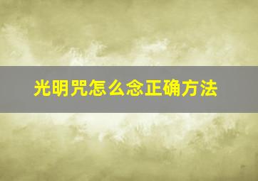 光明咒怎么念正确方法