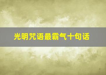 光明咒语最霸气十句话