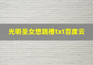 光明圣女想跳槽txt百度云