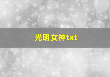 光明女神txt