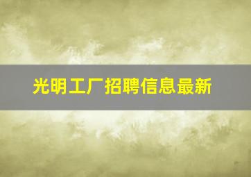 光明工厂招聘信息最新