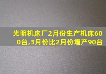 光明机床厂2月份生产机床600台,3月份比2月份增产90台