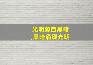 光明源自黑暗,黑暗涌现光明