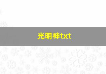 光明神txt