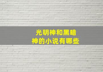 光明神和黑暗神的小说有哪些